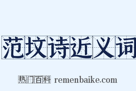 范坟诗近义词是什么意思的图片